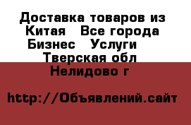 Доставка товаров из Китая - Все города Бизнес » Услуги   . Тверская обл.,Нелидово г.